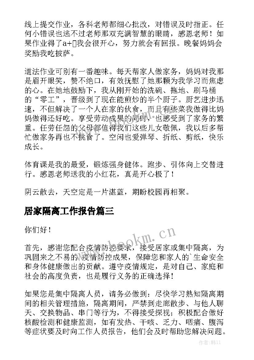 居家隔离工作报告