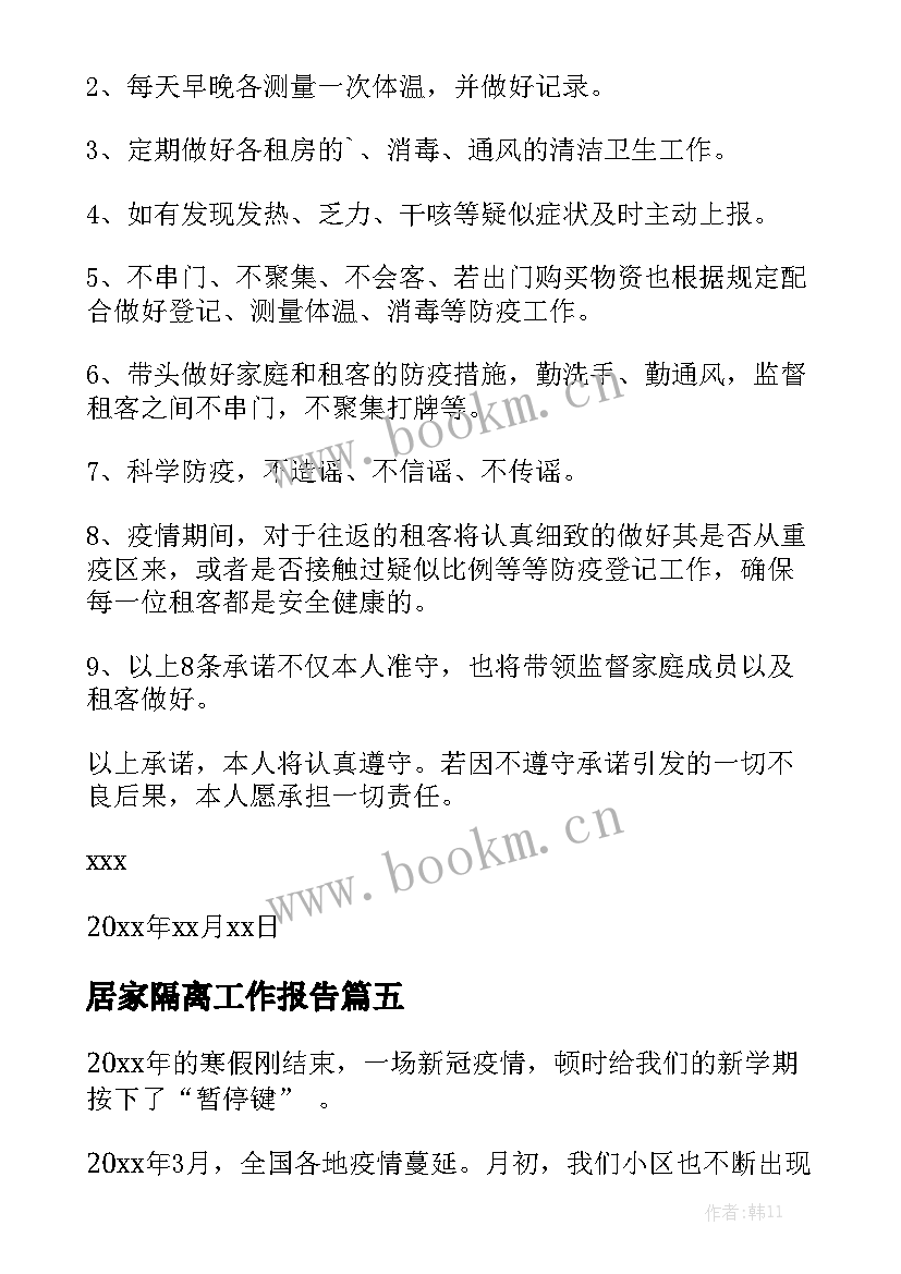 居家隔离工作报告