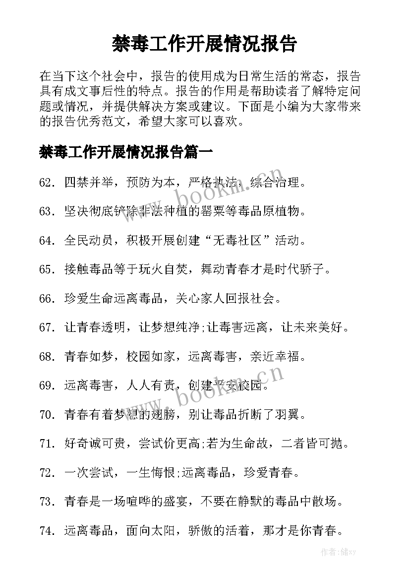 禁毒工作开展情况报告