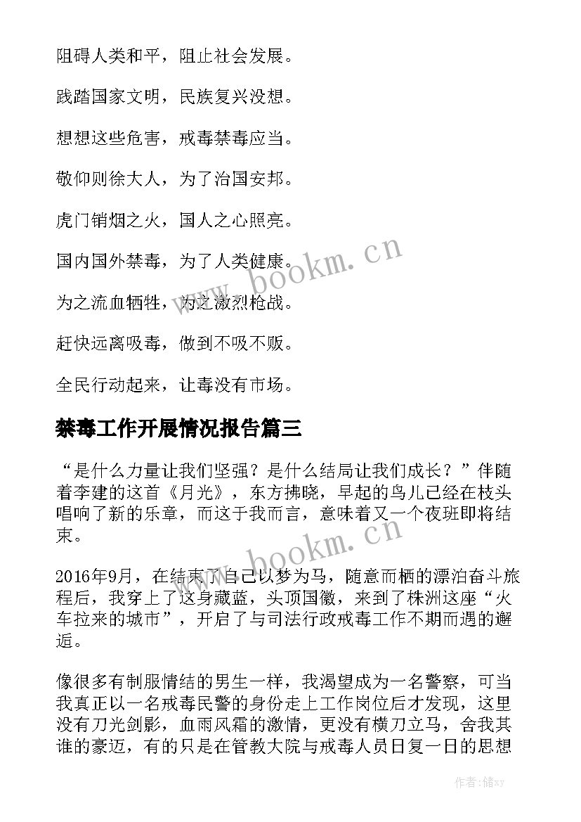 禁毒工作开展情况报告