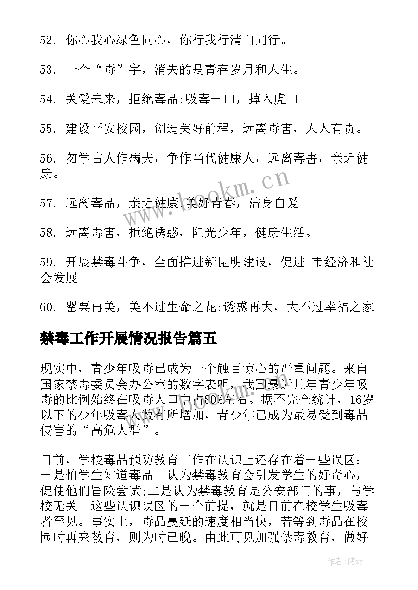 禁毒工作开展情况报告