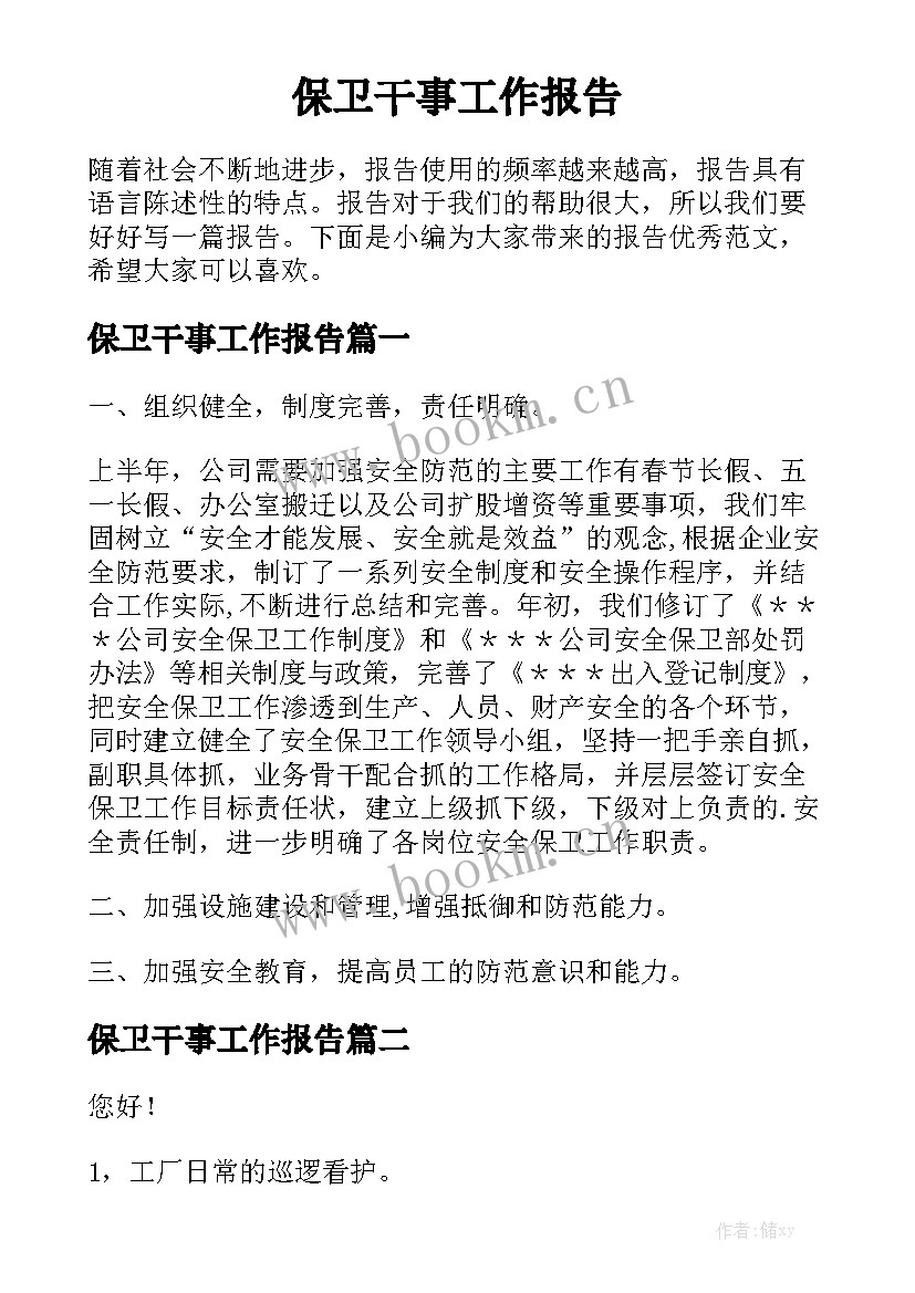 保卫干事工作报告