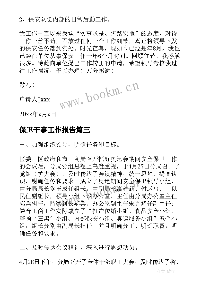 保卫干事工作报告