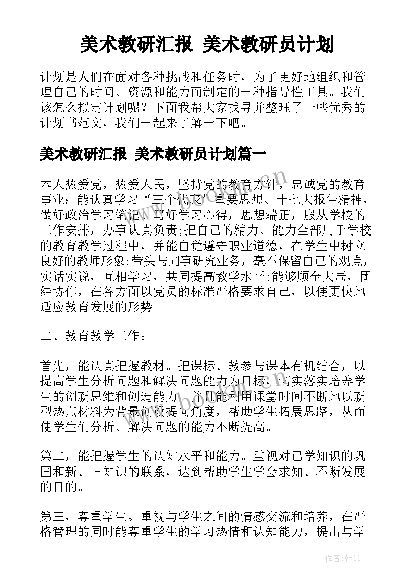 美术教研汇报 美术教研员计划