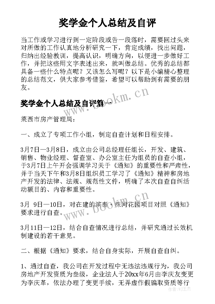 奖学金个人总结及自评