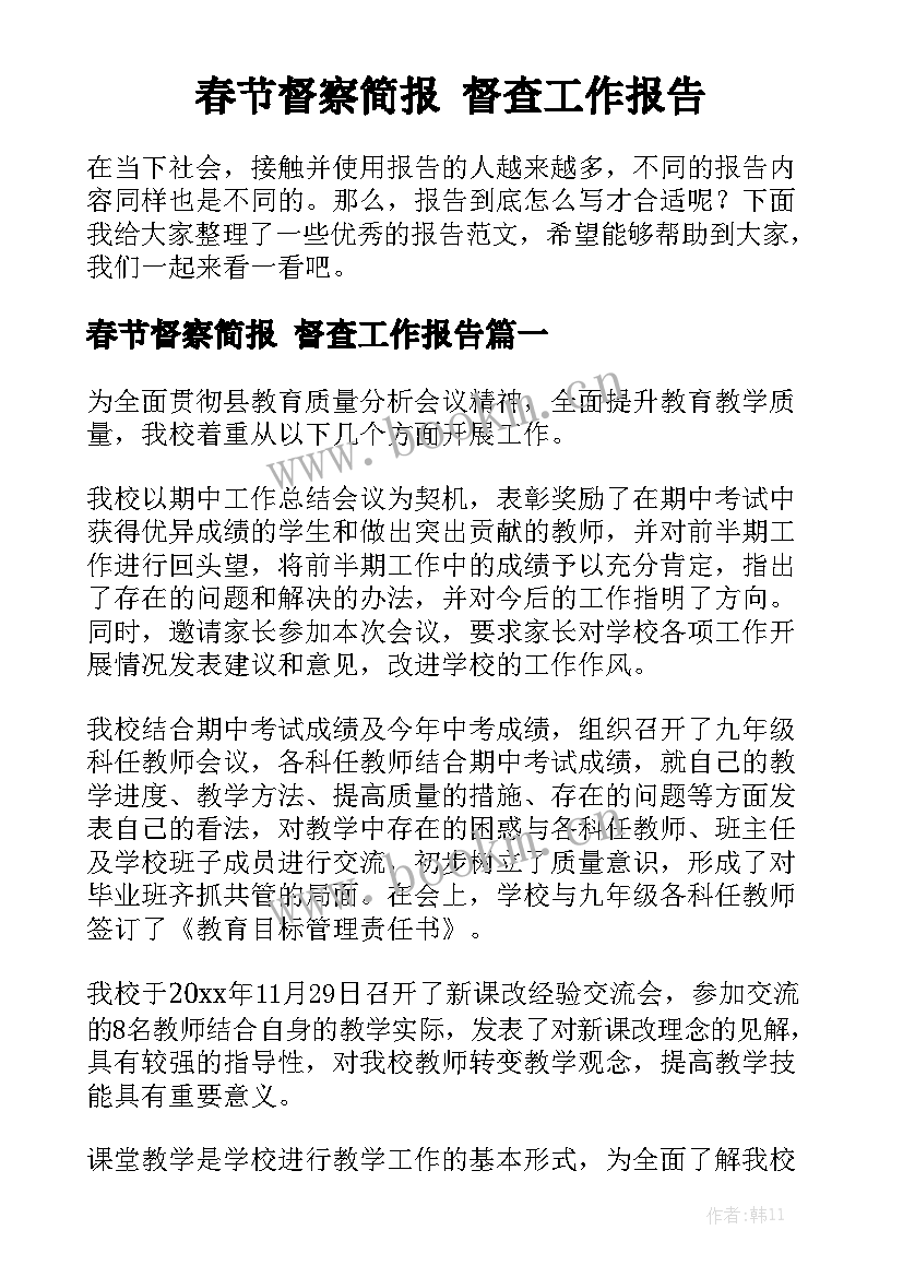 春节督察简报 督查工作报告