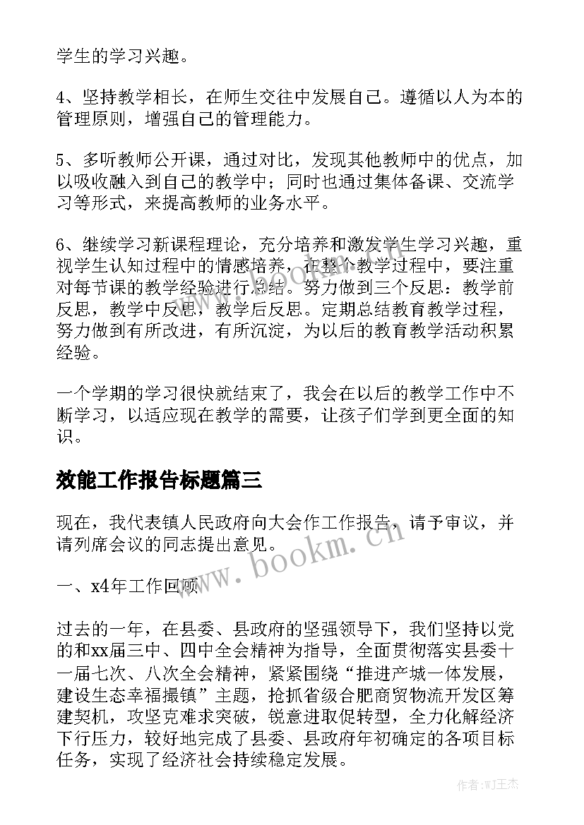 效能工作报告标题