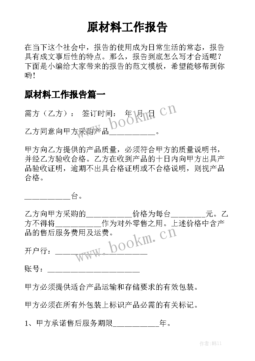 原材料工作报告