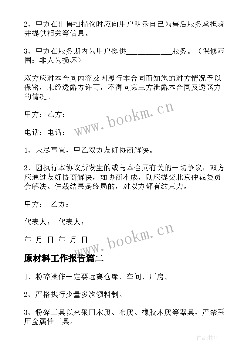 原材料工作报告