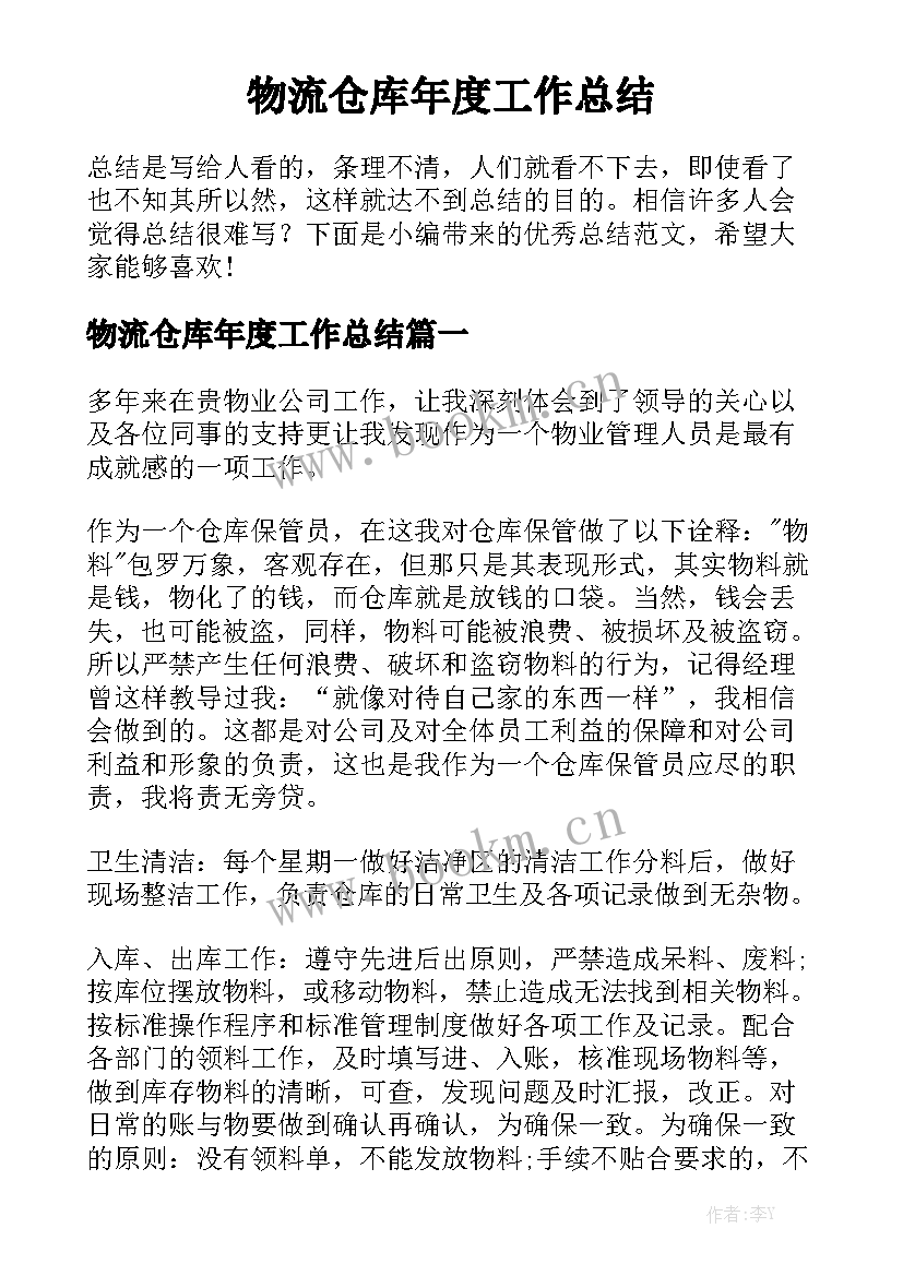 物流仓库年度工作总结