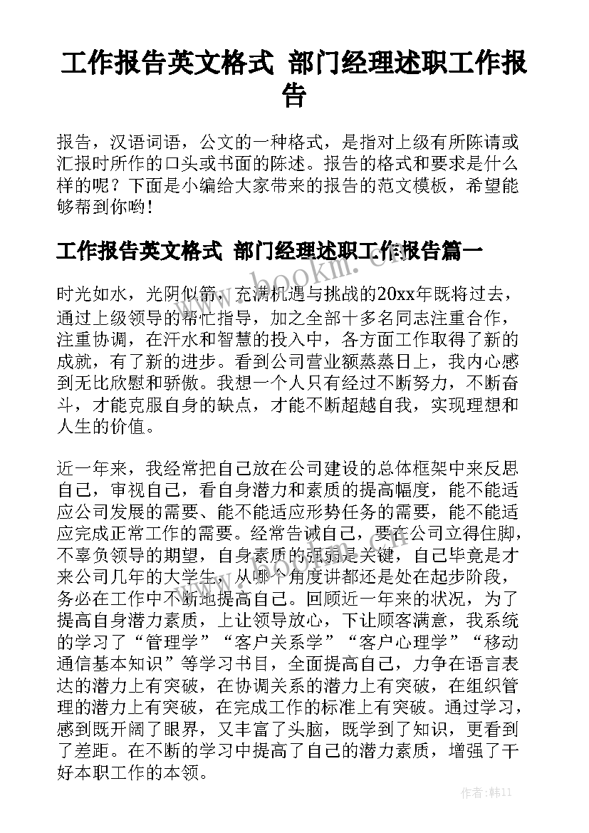 工作报告英文格式 部门经理述职工作报告