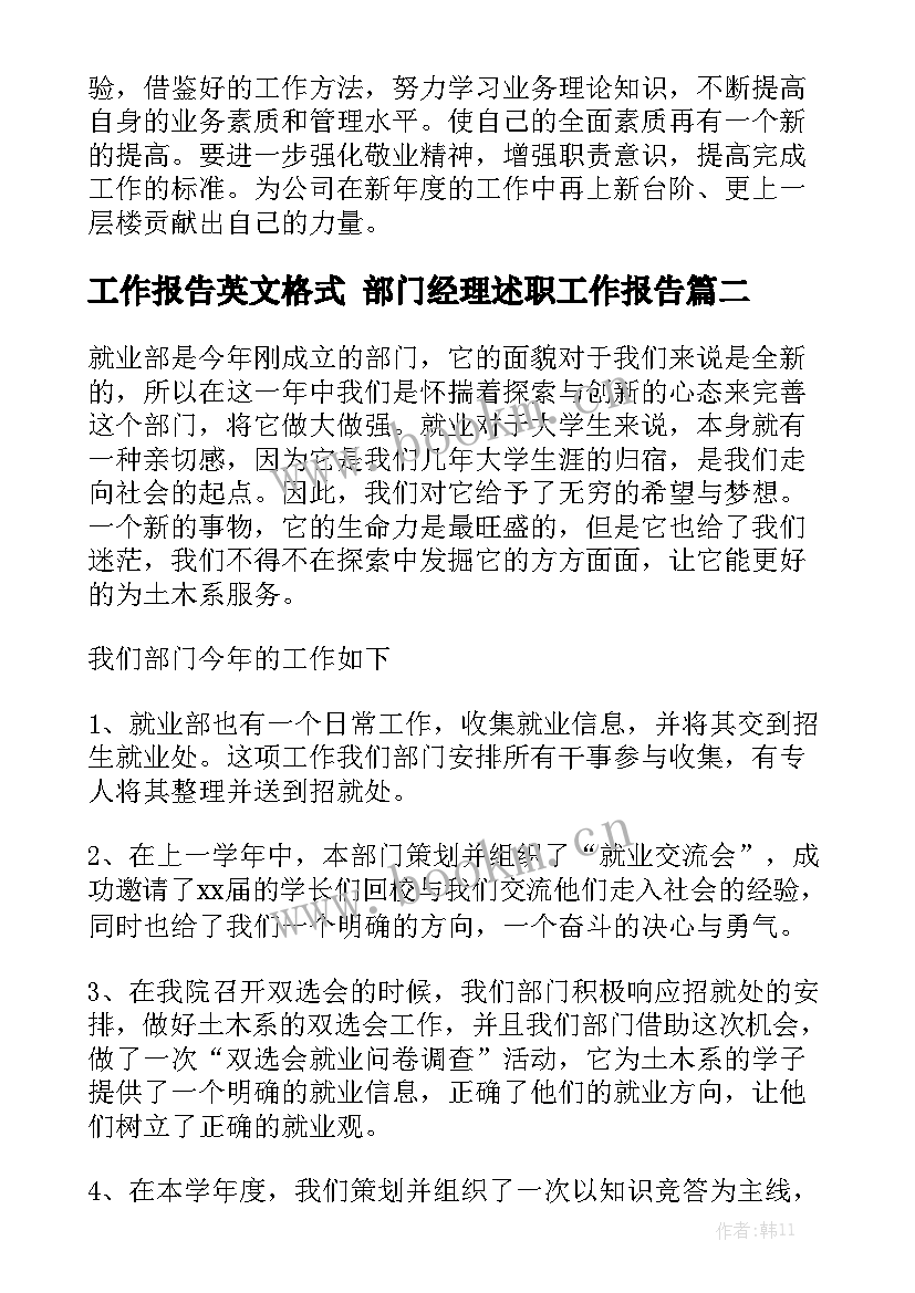 工作报告英文格式 部门经理述职工作报告