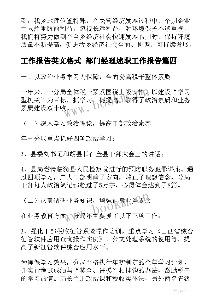 工作报告英文格式 部门经理述职工作报告