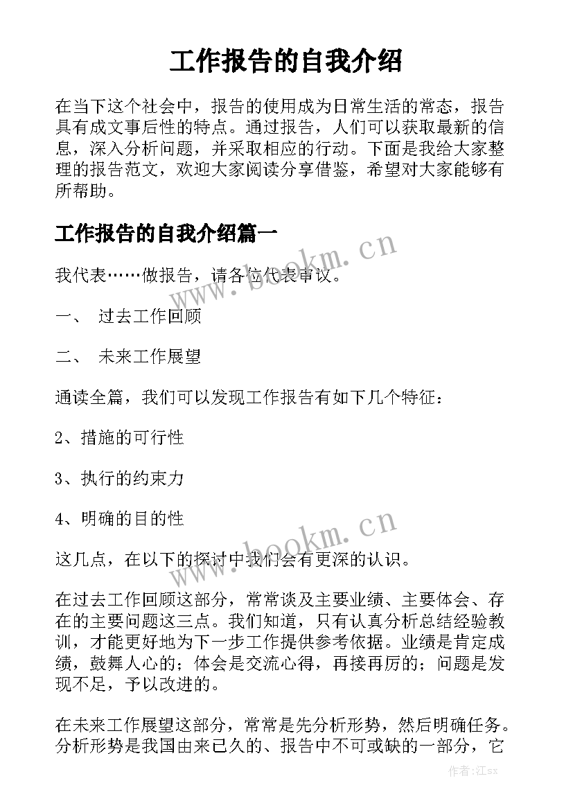 工作报告的自我介绍