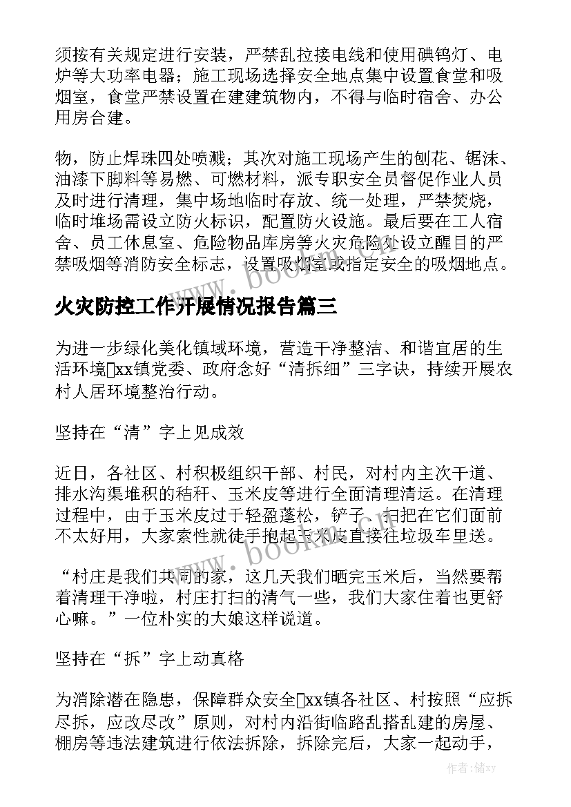 火灾防控工作开展情况报告