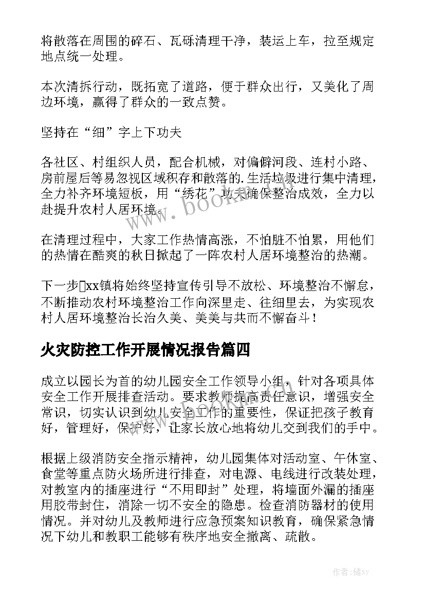 火灾防控工作开展情况报告