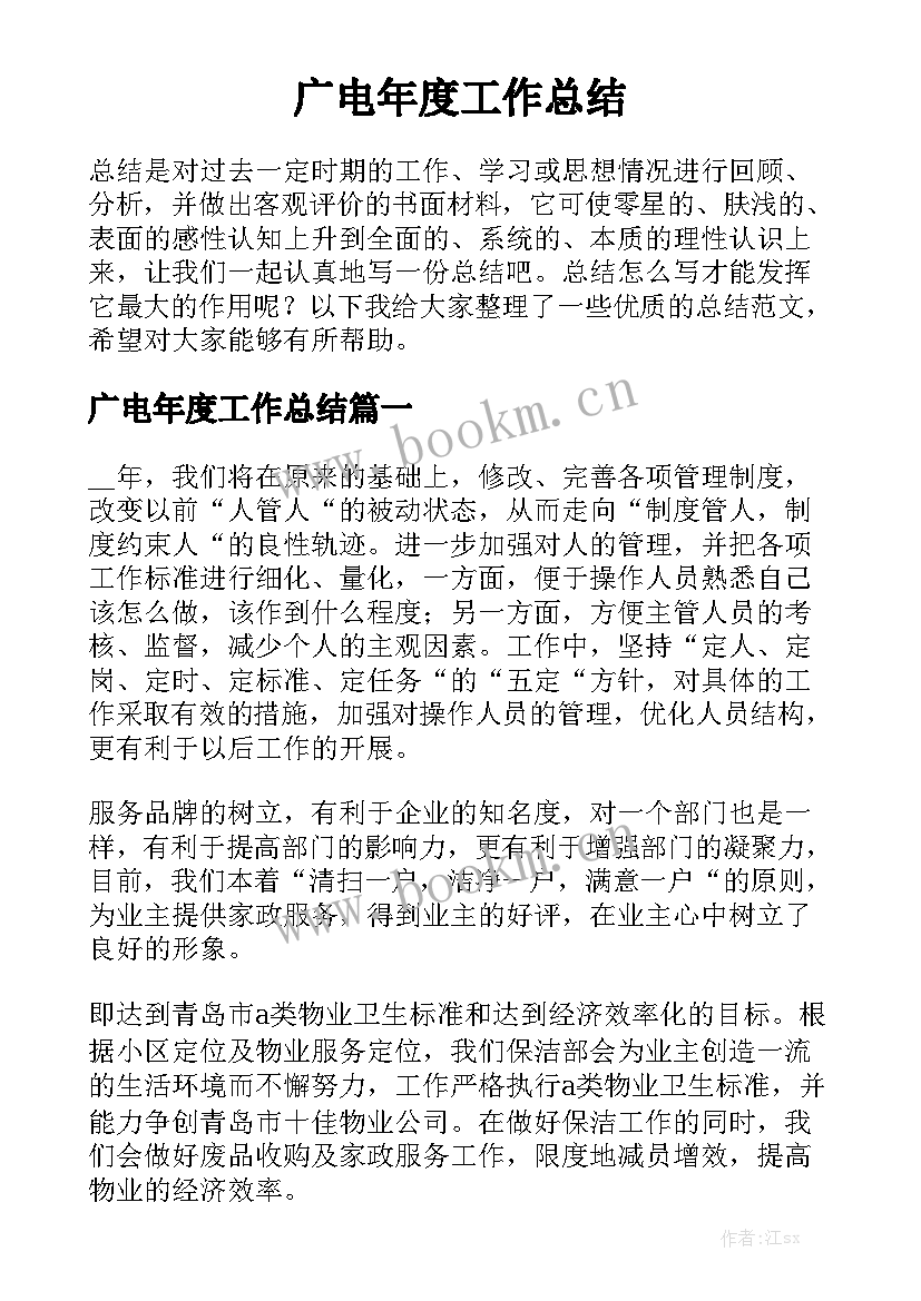 广电年度工作总结