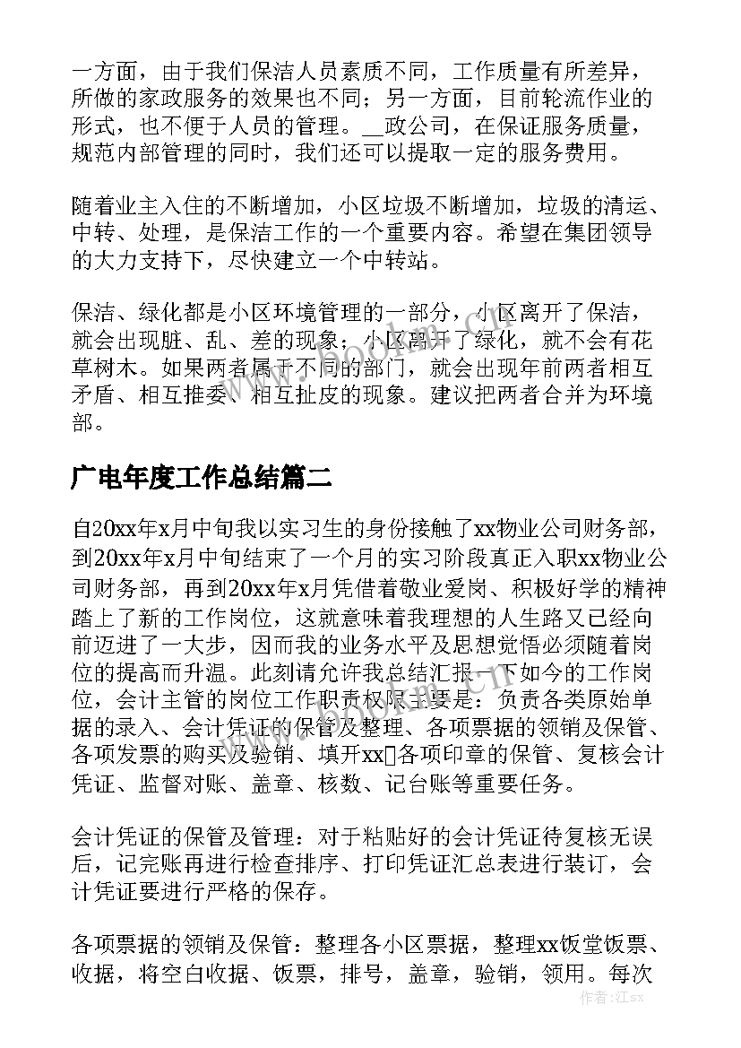 广电年度工作总结