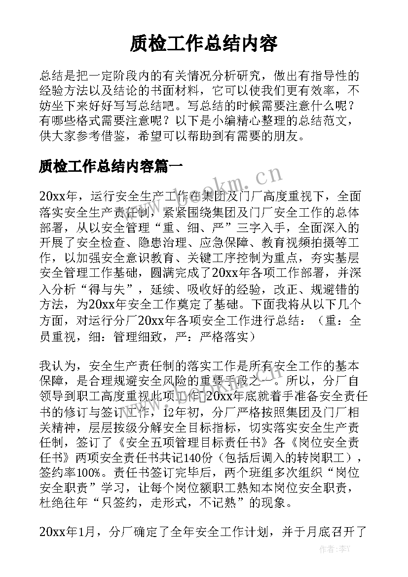 质检工作总结内容