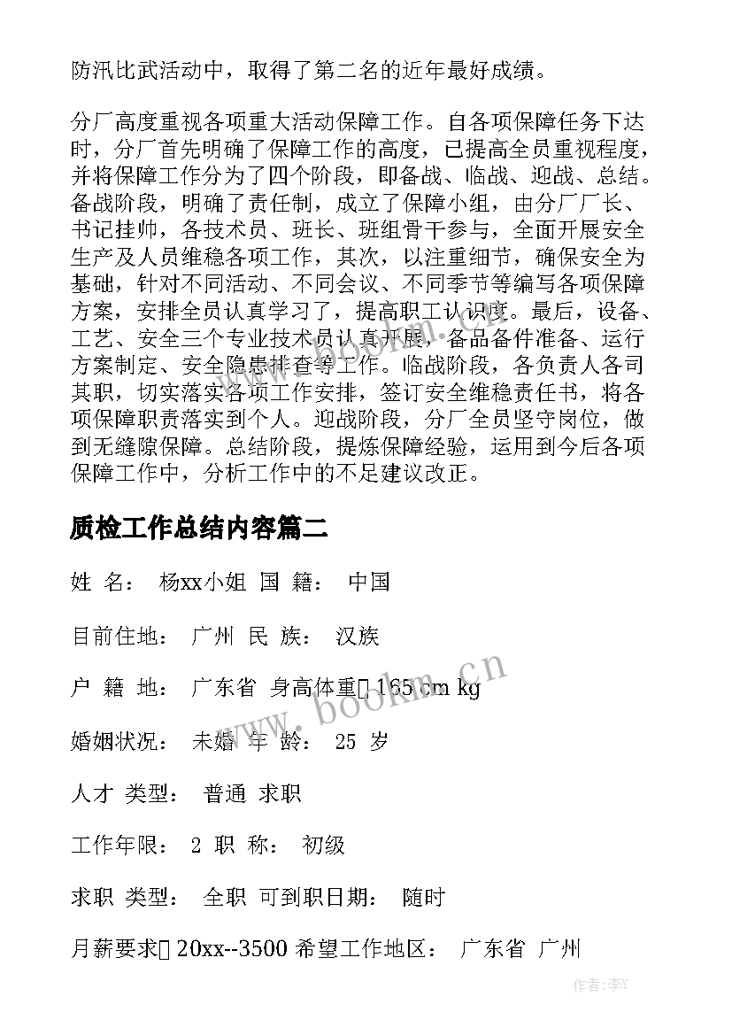 质检工作总结内容