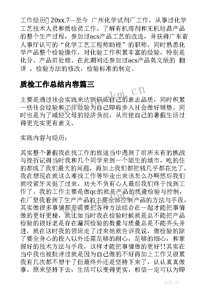 质检工作总结内容