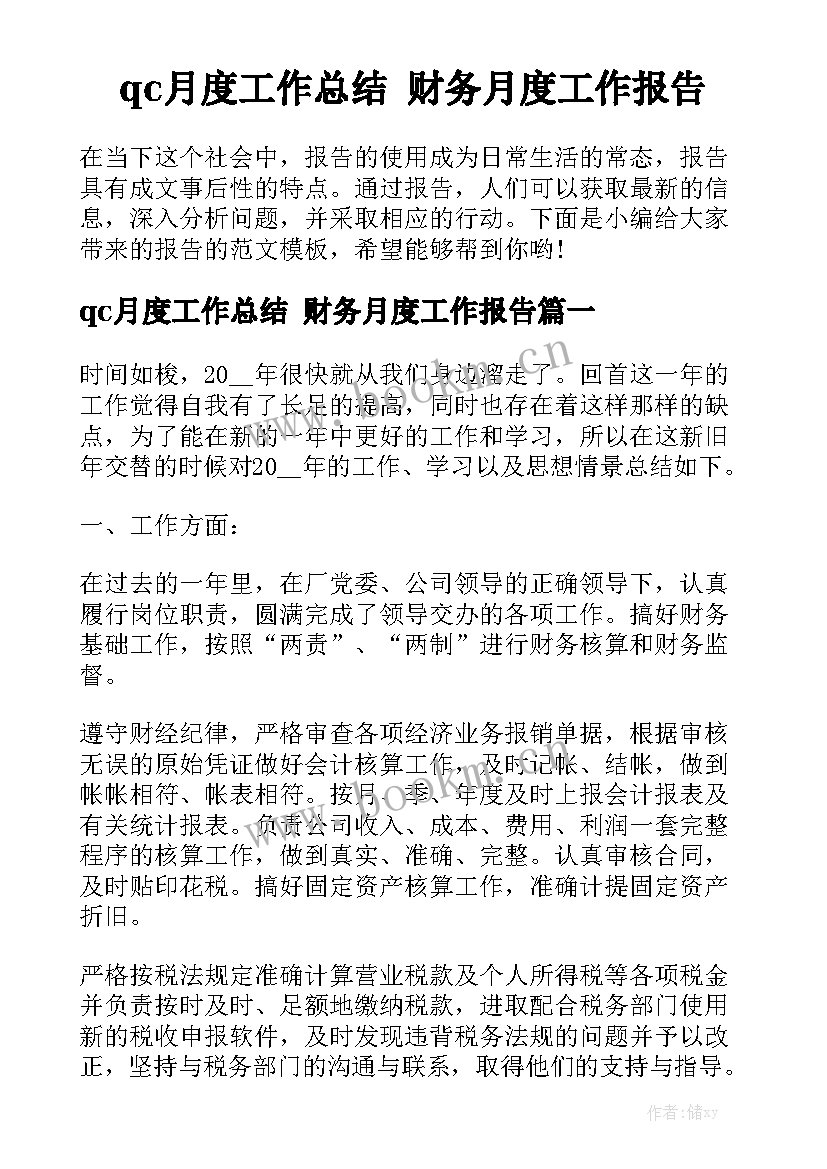 qc月度工作总结 财务月度工作报告