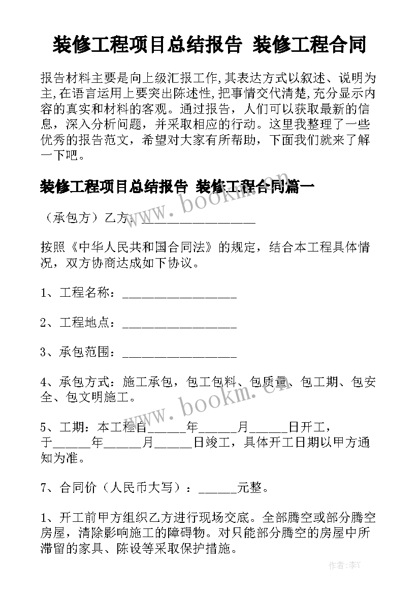 装修工程项目总结报告 装修工程合同