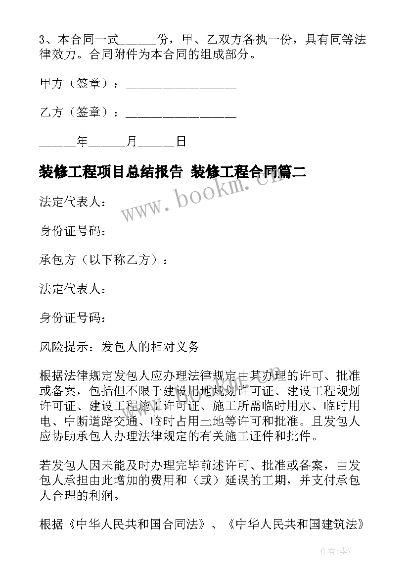 装修工程项目总结报告 装修工程合同