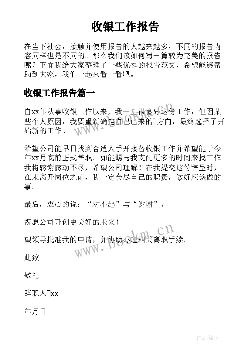 收银工作报告