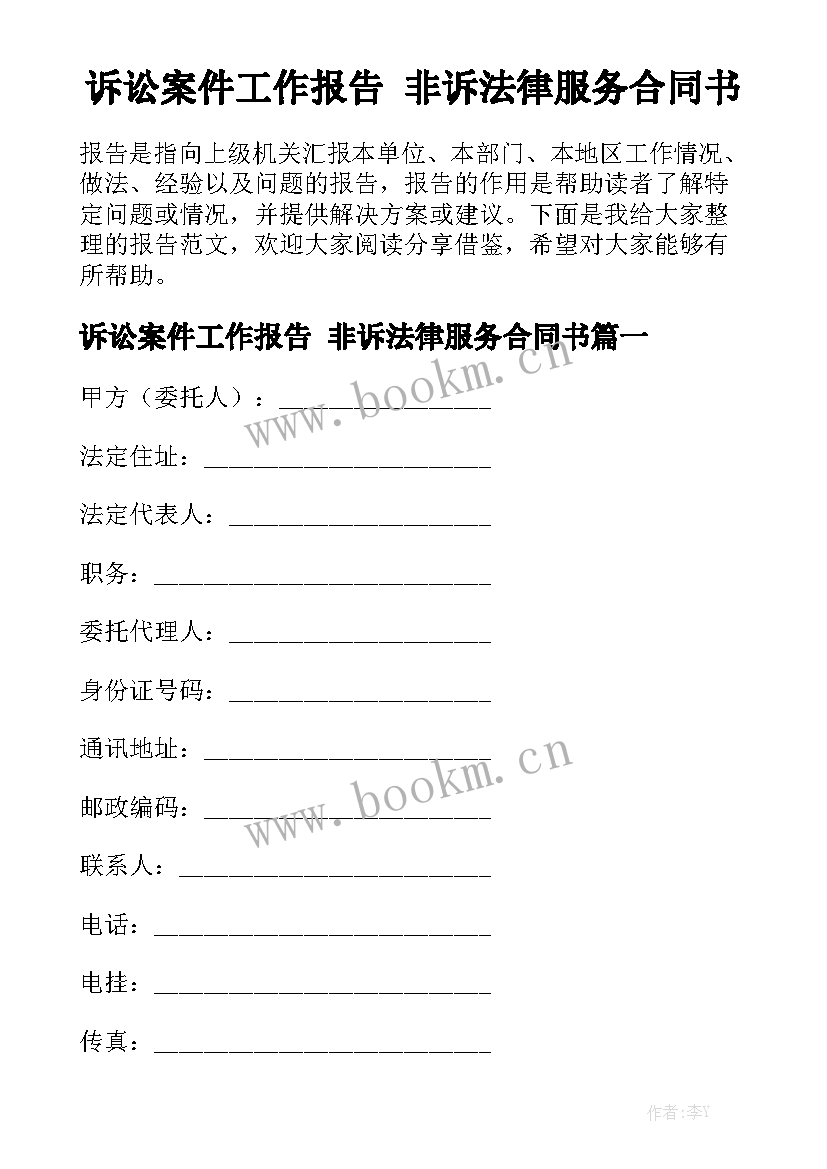 诉讼案件工作报告 非诉法律服务合同书