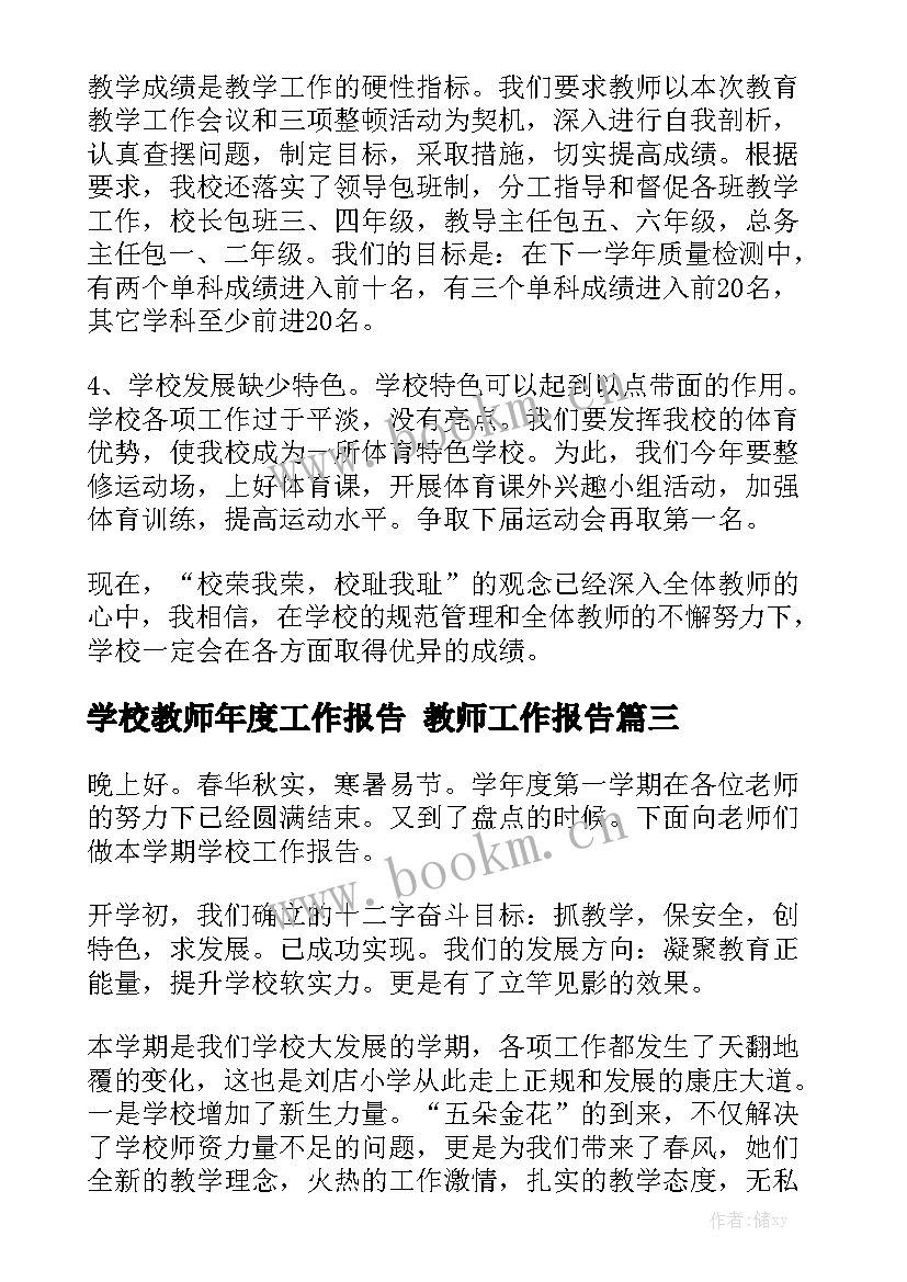 学校教师年度工作报告 教师工作报告