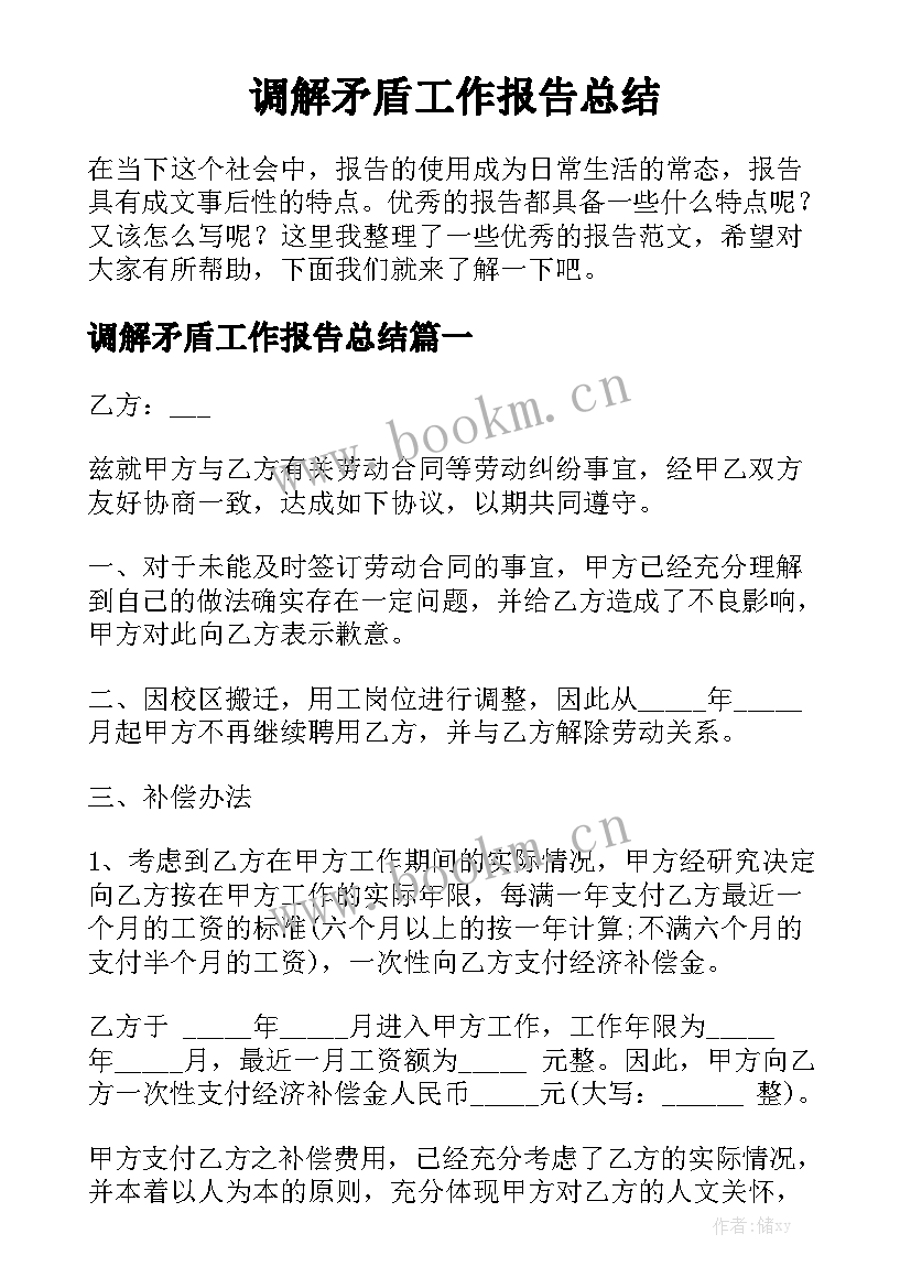 调解矛盾工作报告总结