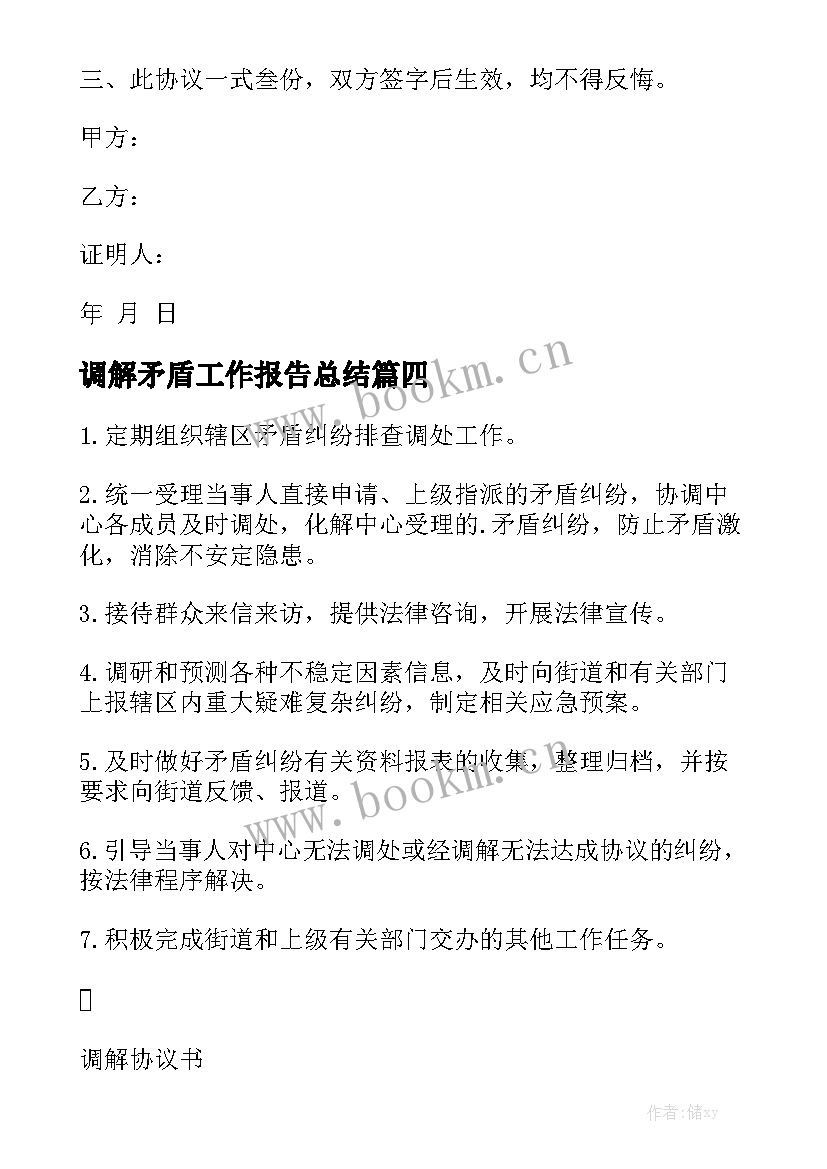 调解矛盾工作报告总结