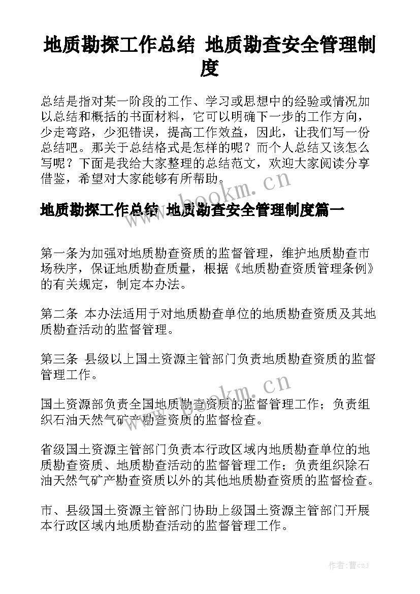 地质勘探工作总结 地质勘查安全管理制度