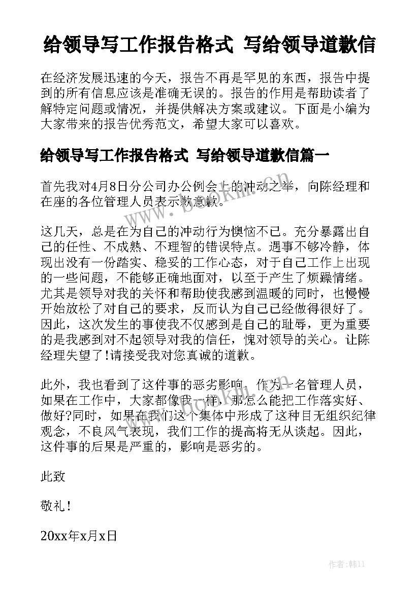 给领导写工作报告格式 写给领导道歉信