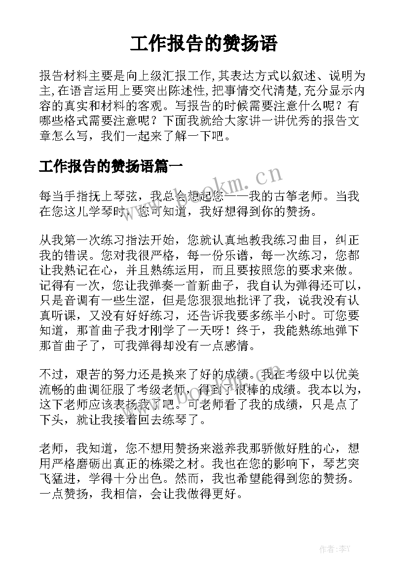 工作报告的赞扬语