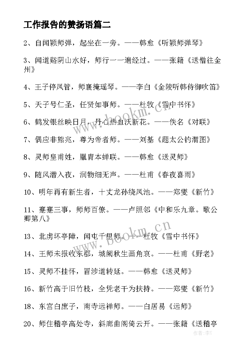 工作报告的赞扬语