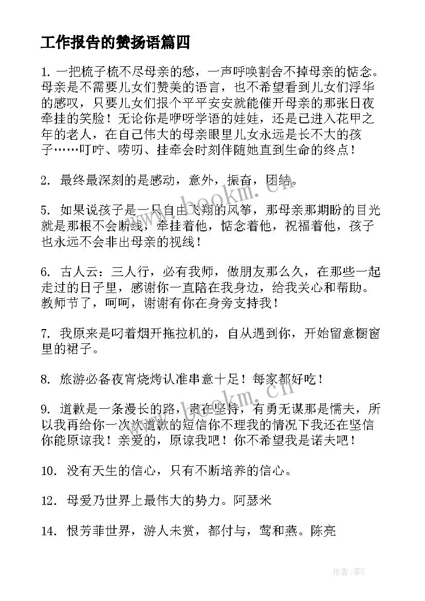 工作报告的赞扬语