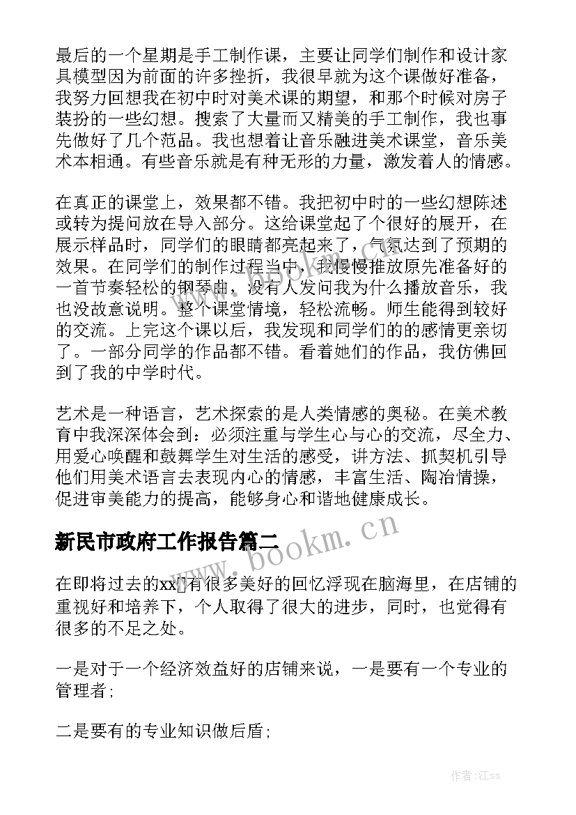 新民市政府工作报告