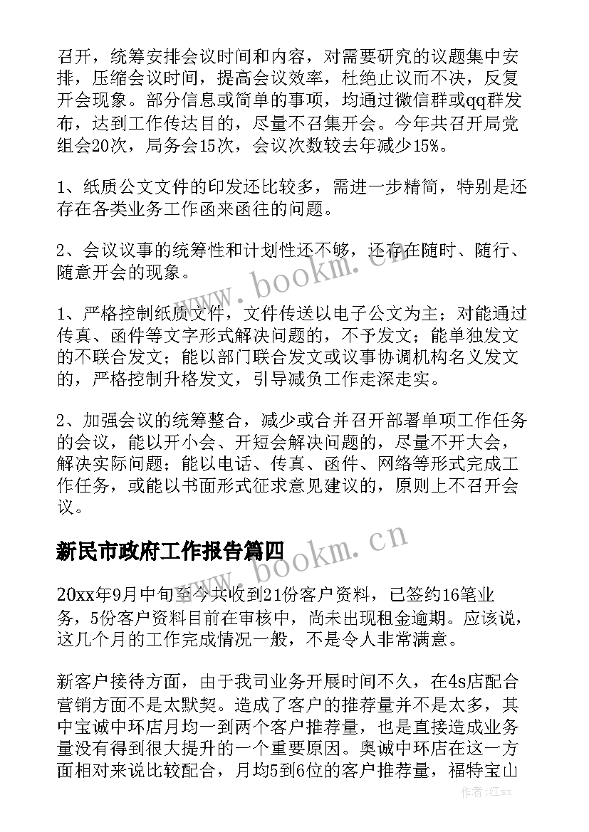 新民市政府工作报告