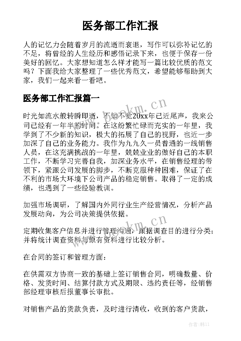 医务部工作汇报