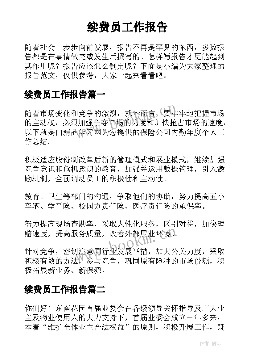 续费员工作报告