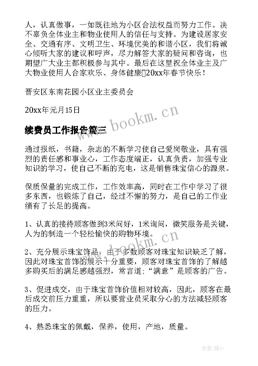 续费员工作报告