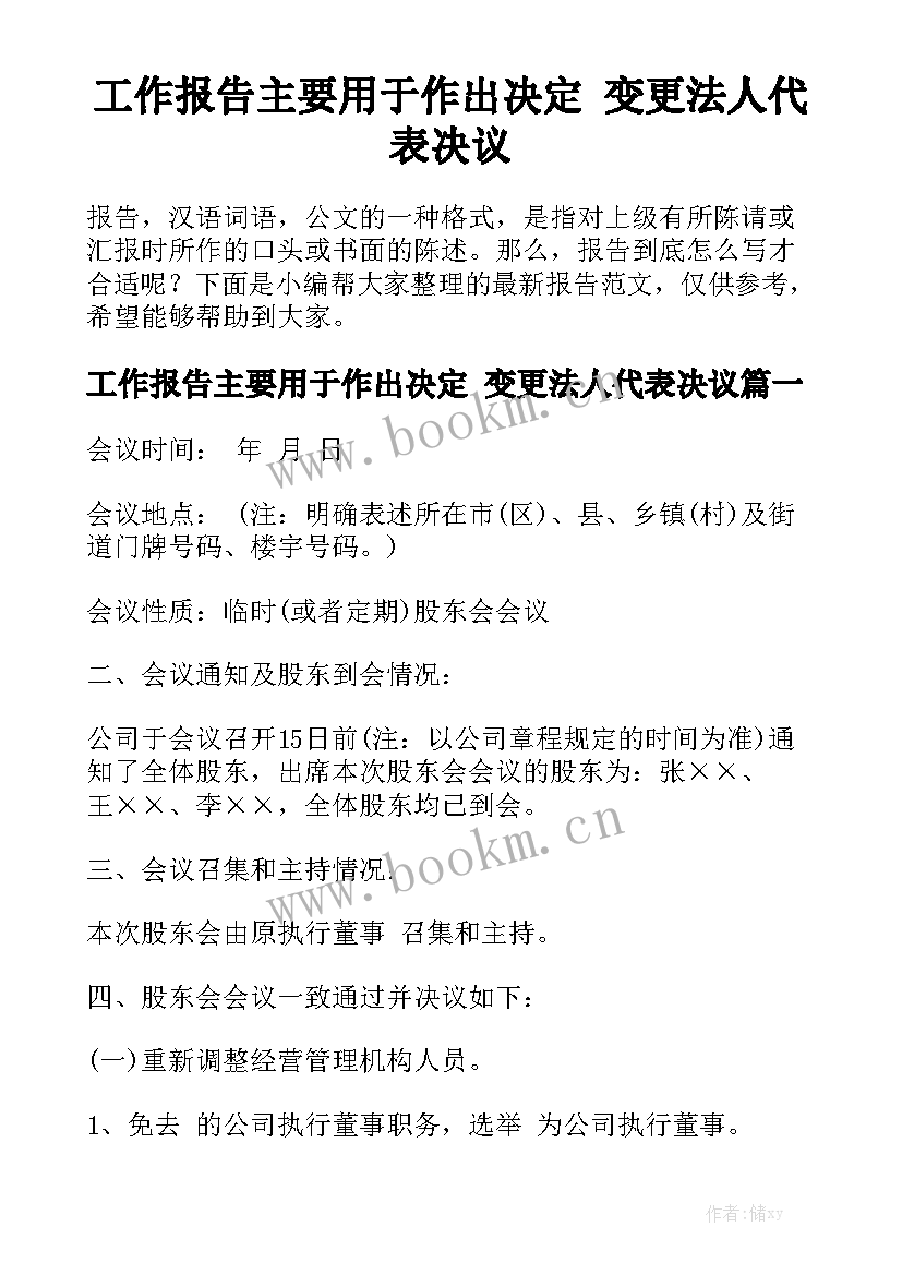 工作报告主要用于作出决定 变更法人代表决议