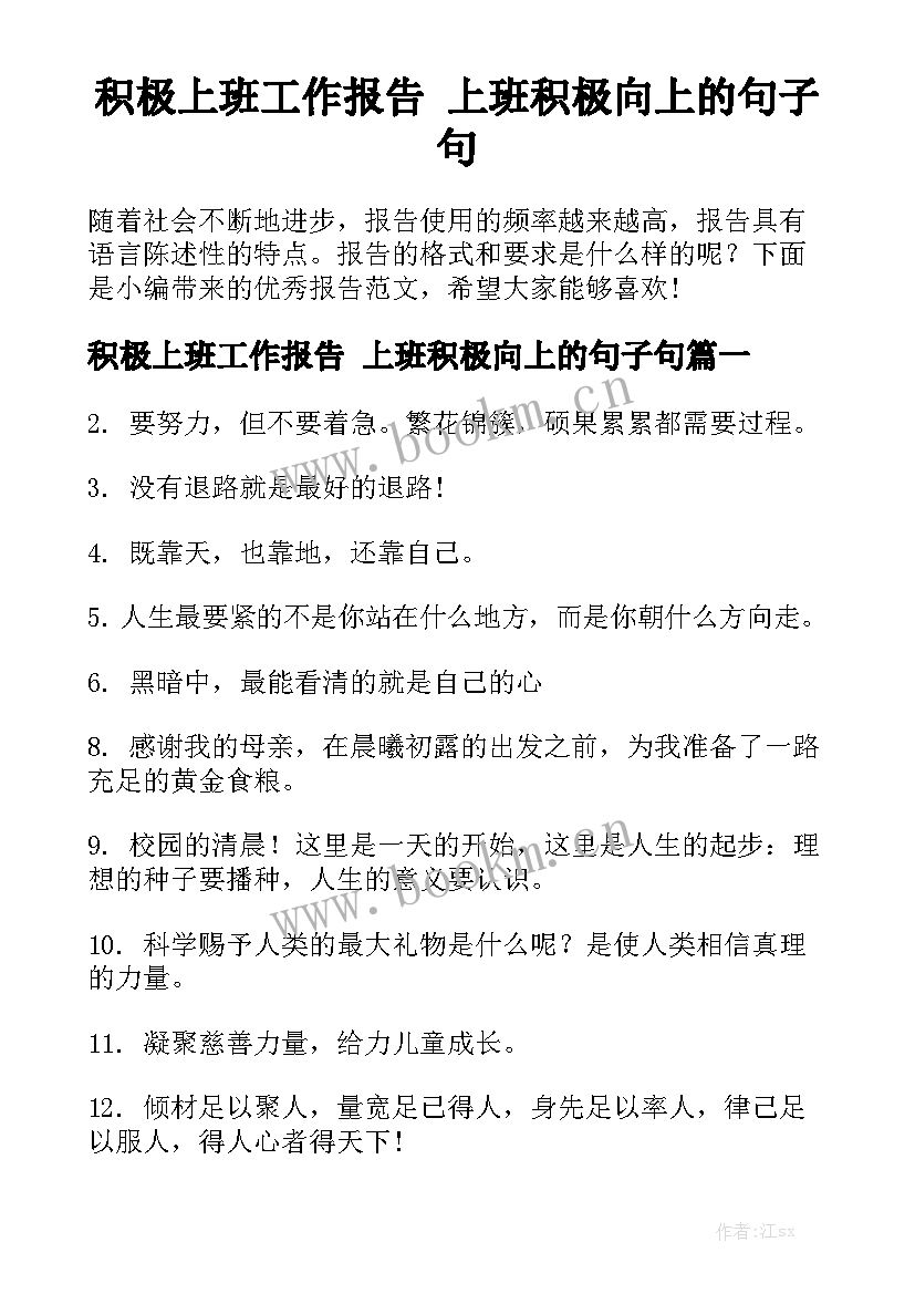 积极上班工作报告 上班积极向上的句子句