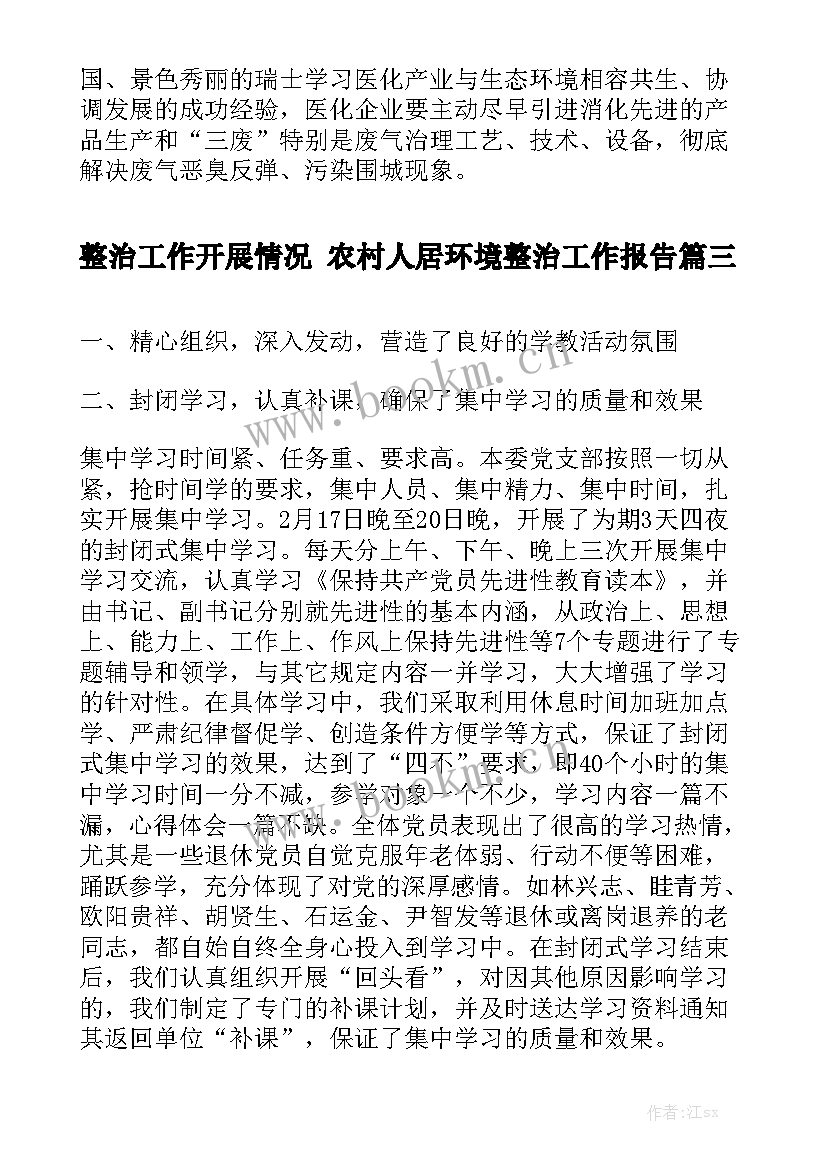 整治工作开展情况 农村人居环境整治工作报告