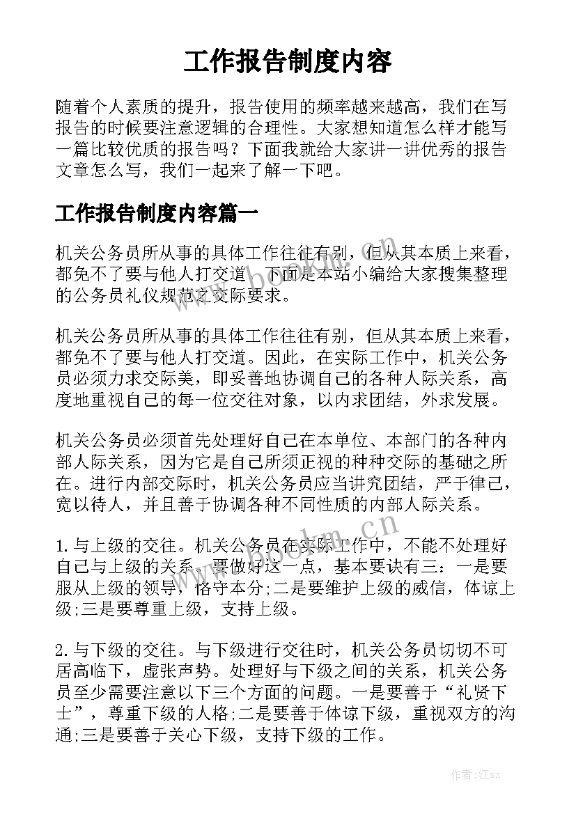 工作报告制度内容