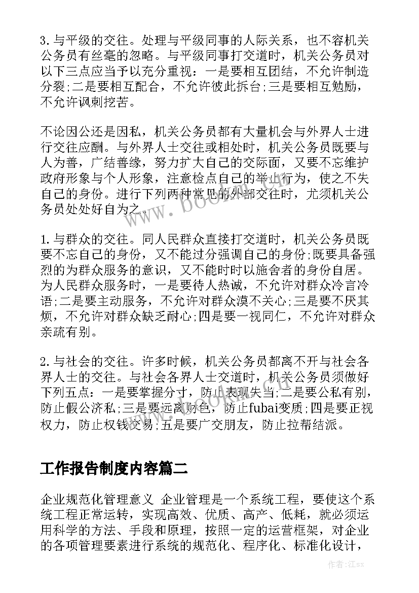 工作报告制度内容