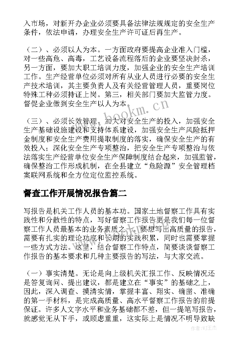 督查工作开展情况报告