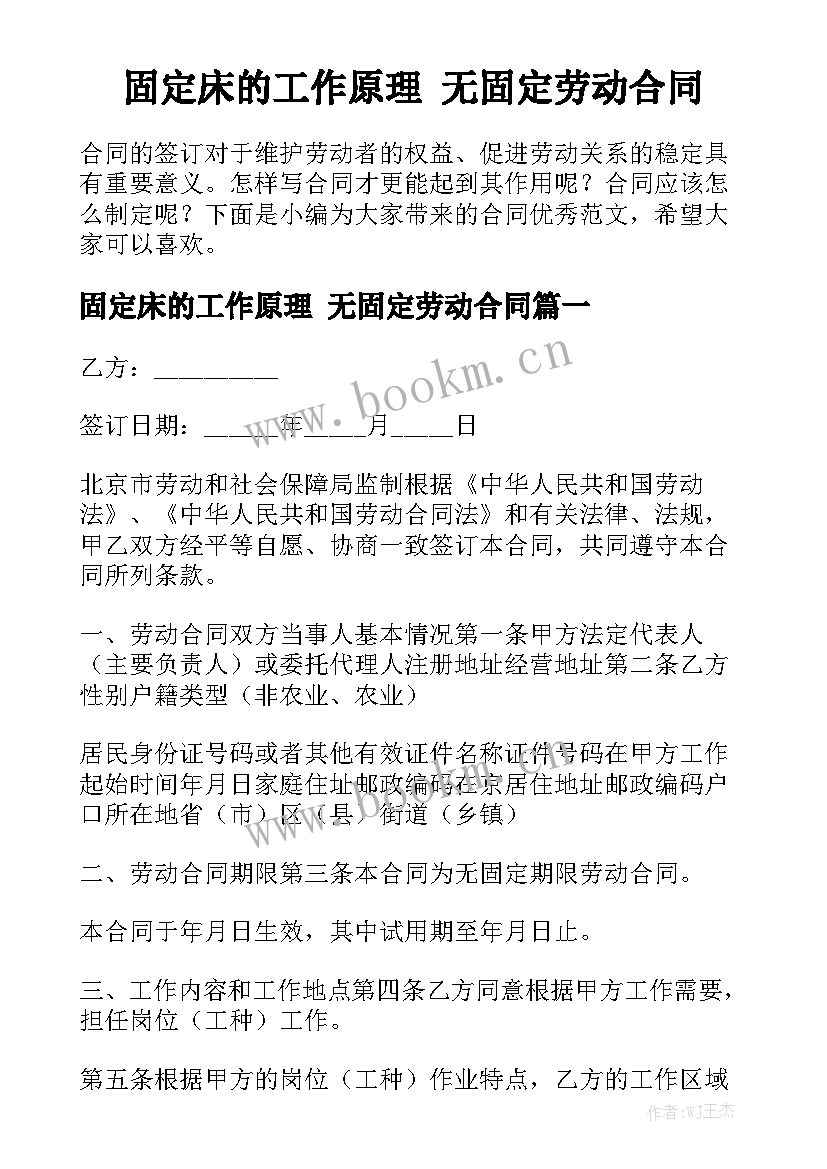 固定床的工作原理 无固定劳动合同